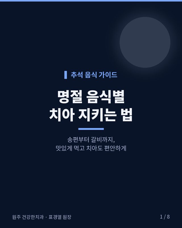 명절 음식별 치아 지키는 법 카드뉴스 표지