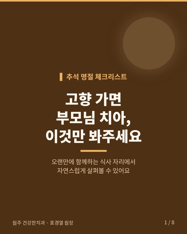 고향 가면, 부모님 치아 이것만 봐주세요 카드뉴스 표지