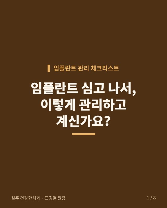 임플란트 심고 나서, 이렇게 관리하고 계신가요? 카드뉴스 표지