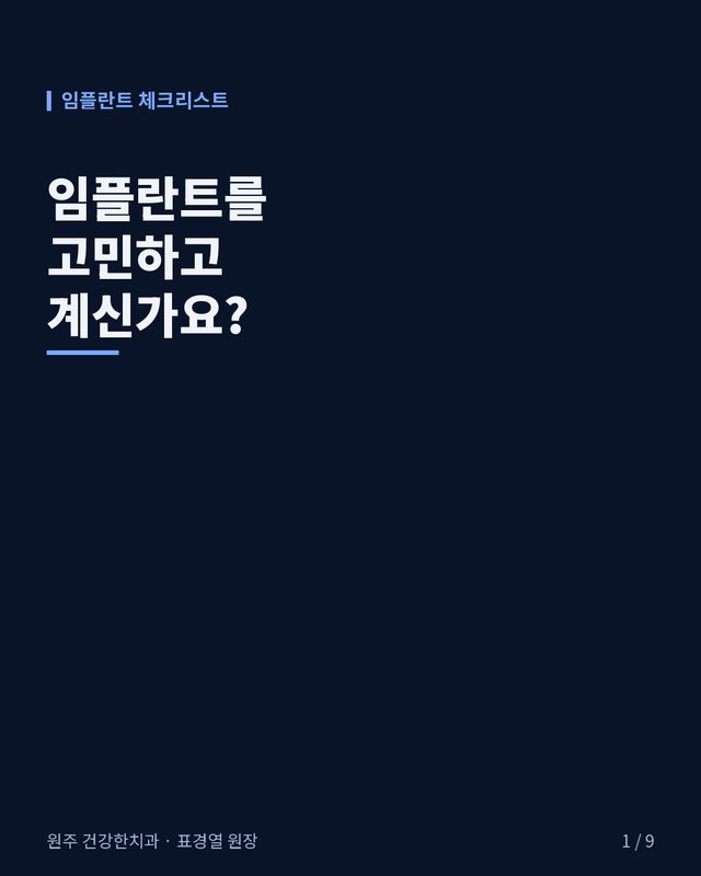 임플란트를 고민하고 계신가요? 카드뉴스 표지