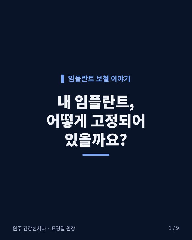 내 임플란트, 어떻게 고정되어 있을까요? 카드뉴스 표지