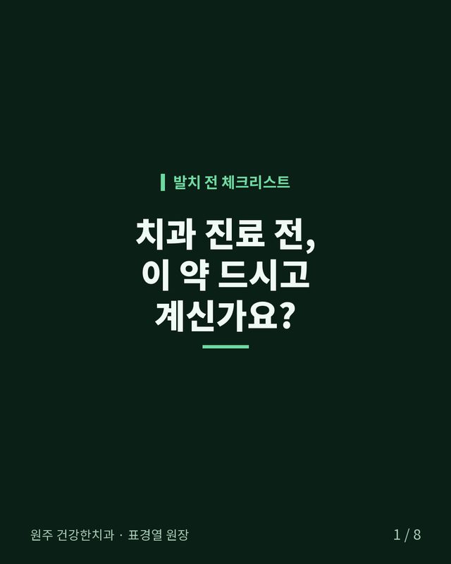 치과 진료 전, 이 약 드시고 계신가요? 카드뉴스 표지