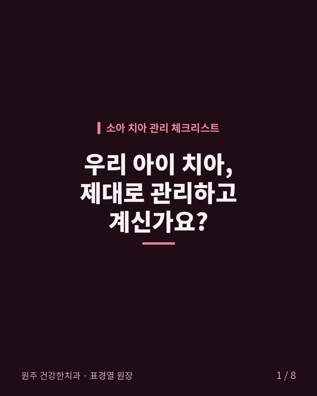 우리 아이 치아, 제대로 관리하고 계신가요? 카드뉴스 표지