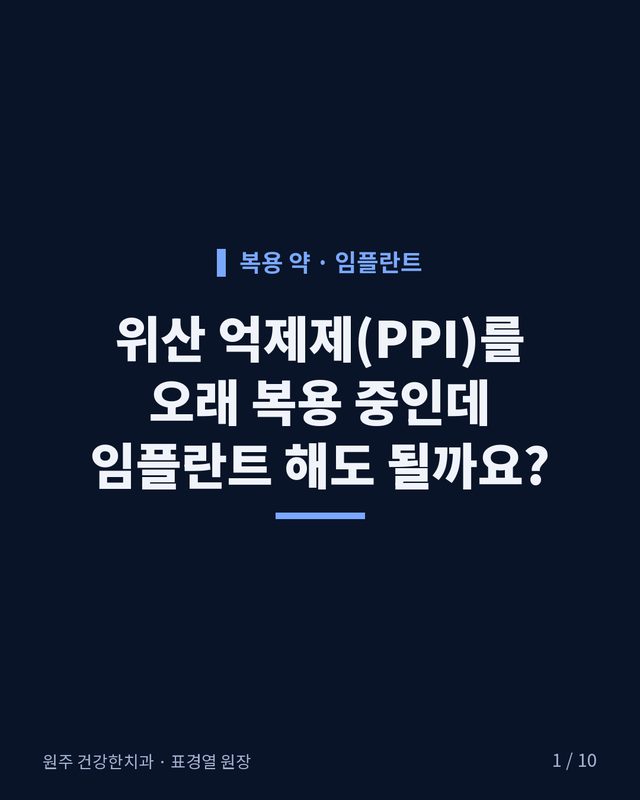 위산 억제제(PPI)를 오래 복용 중인데 임플란트 해도 될까요? 카드뉴스 표지