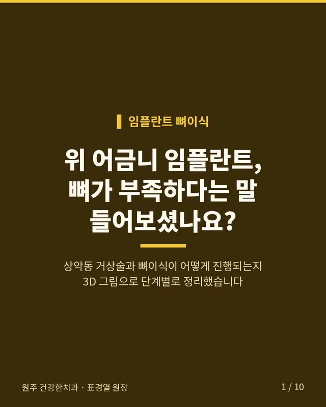 위 어금니 임플란트, 뼈가 부족하다는 말 들어보셨나요? 카드뉴스 표지